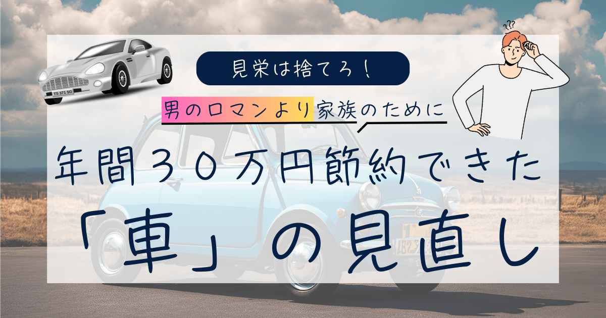 年間３０万円節約できた車の見直し