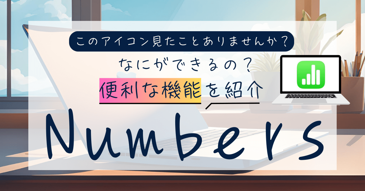 ナンバーズの便利な機能を紹介　Nunbers