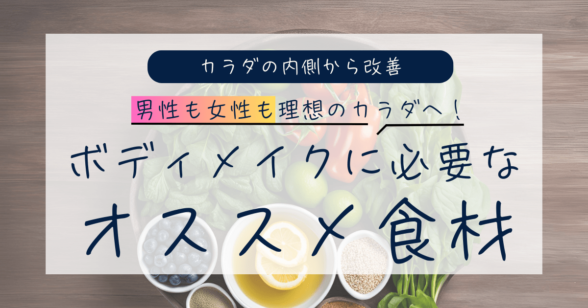 ボディメイクに必要なオススメ食材