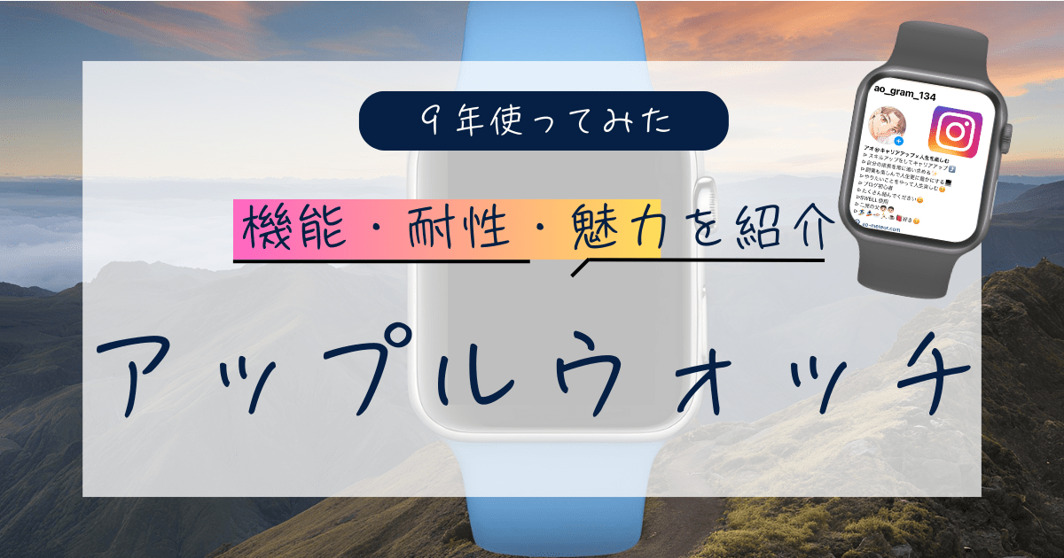 Apple Watchの魅力