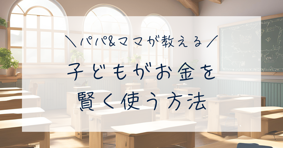 子どもがお金を 賢く使う方法