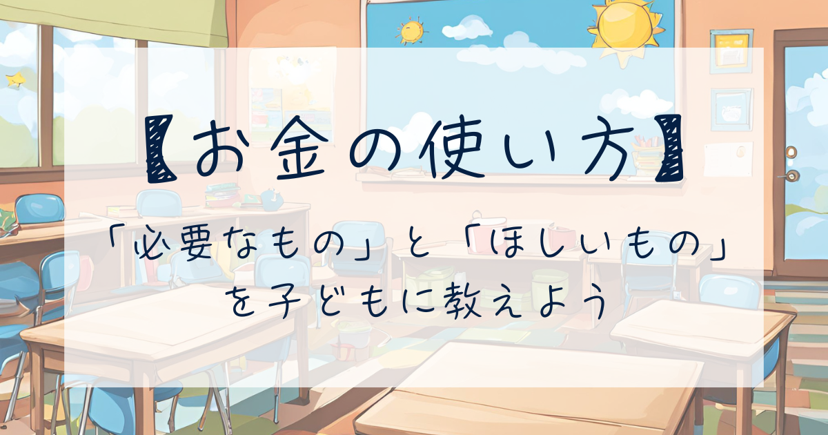 「必要なもの」と「ほしいもの」を子どもに教えよう