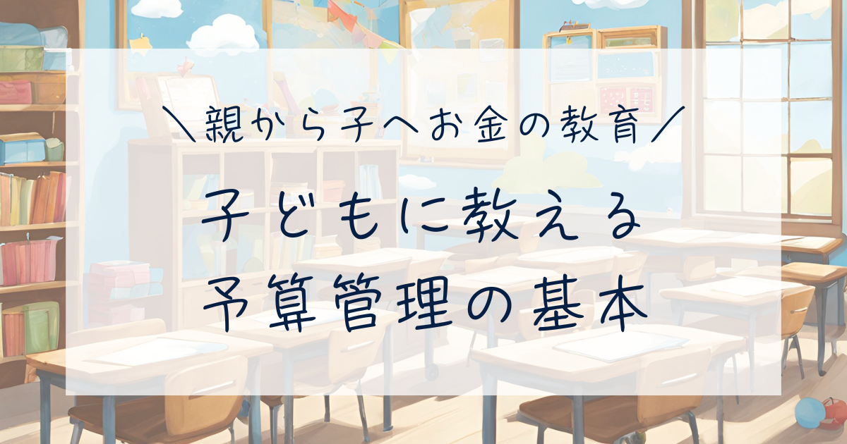 子どもに教える 予算管理の基本