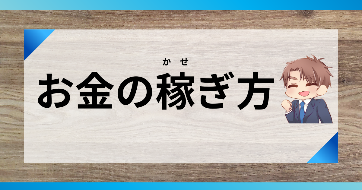 お金の稼ぎ方