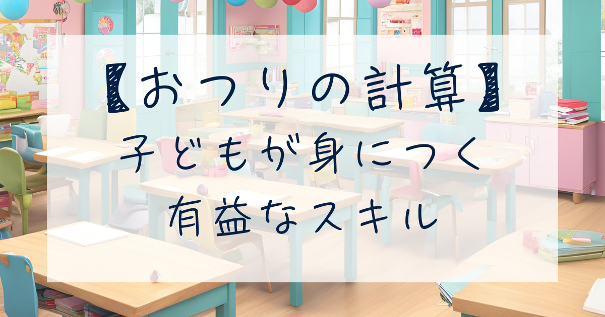 子どもが身につく 有益なスキル