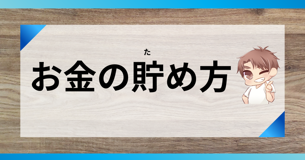 お金の貯め方