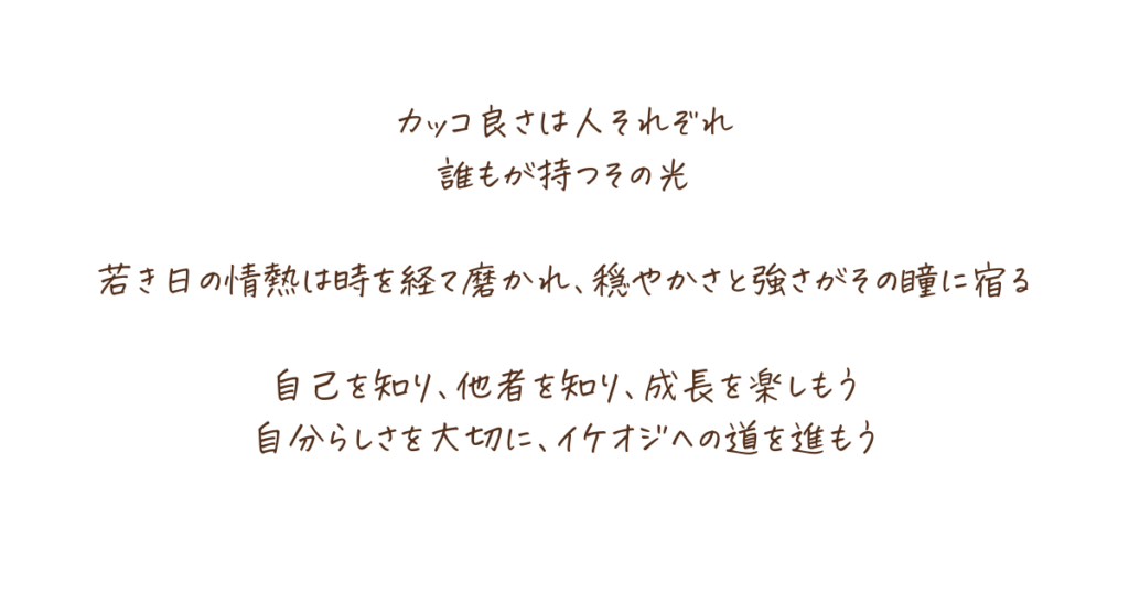 カッコ良さは人それぞれ