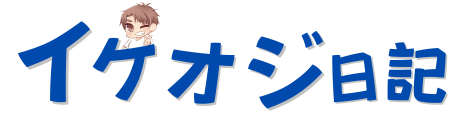 イケオジ日記