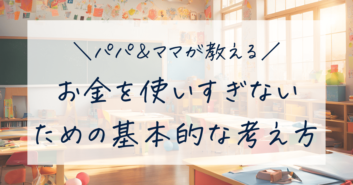 お金を使いすぎないように