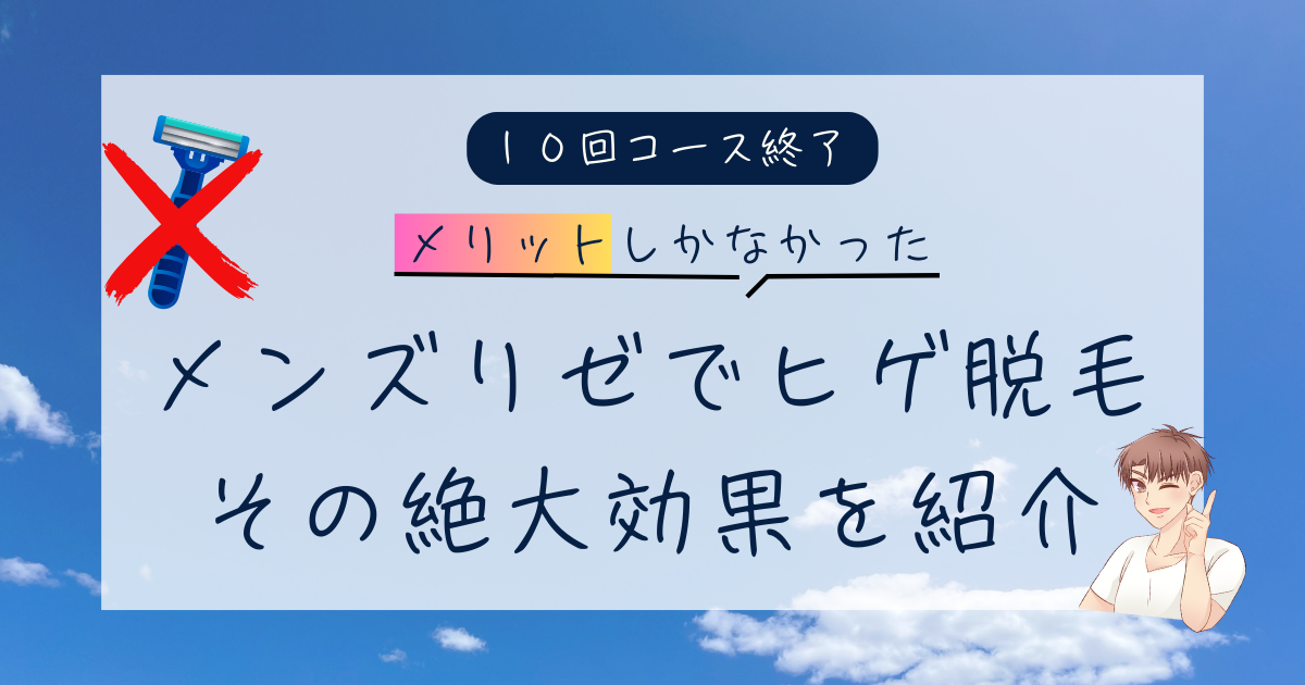 1メンズリゼでヒゲ脱毛 その絶大効果を紹介