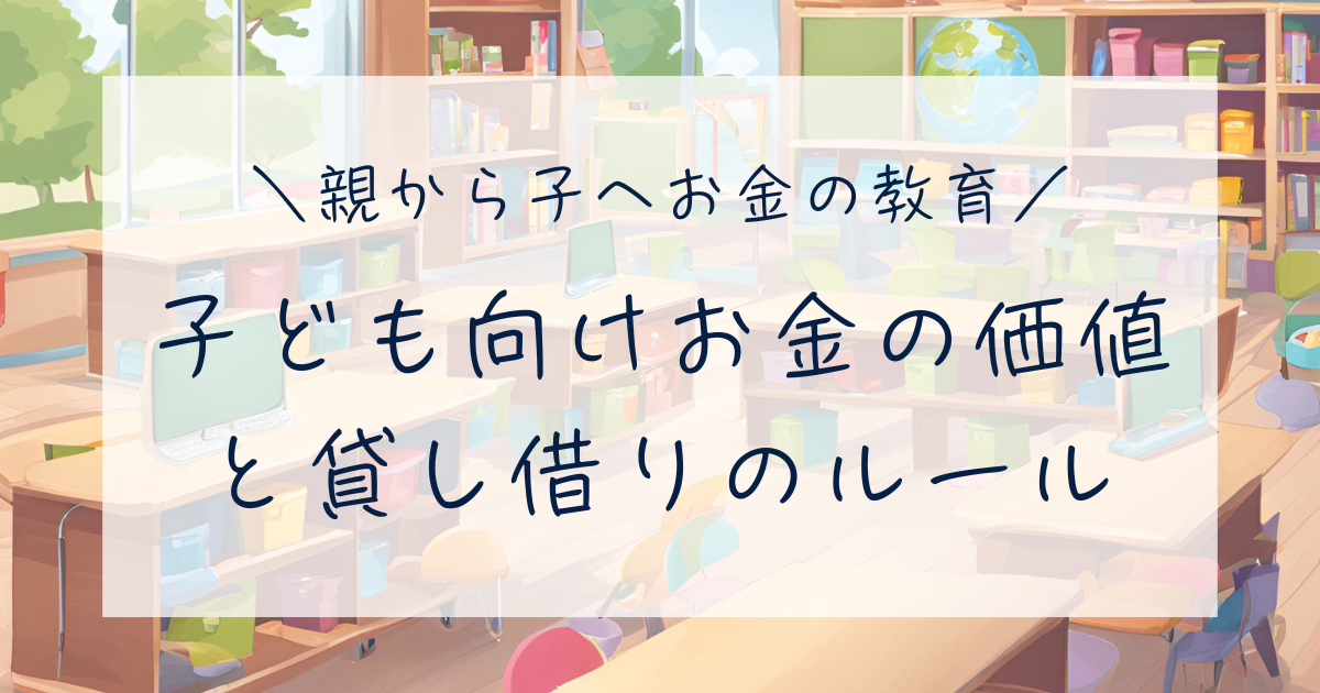 子ども向けお金の価値と貸し借りのルール