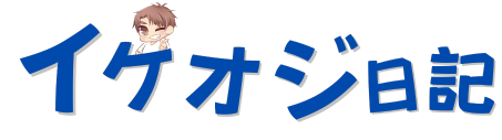 イケオジ日記