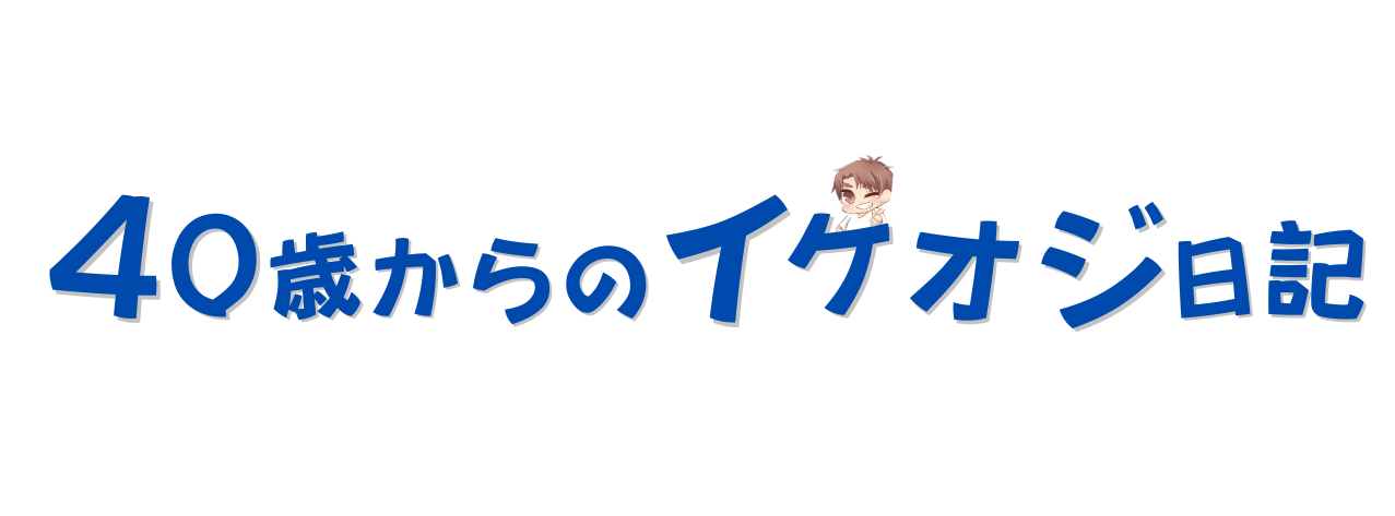 ４０歳からのイケオジ日記