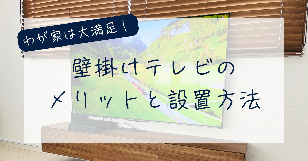 壁掛けテレビの メリットと設置方法