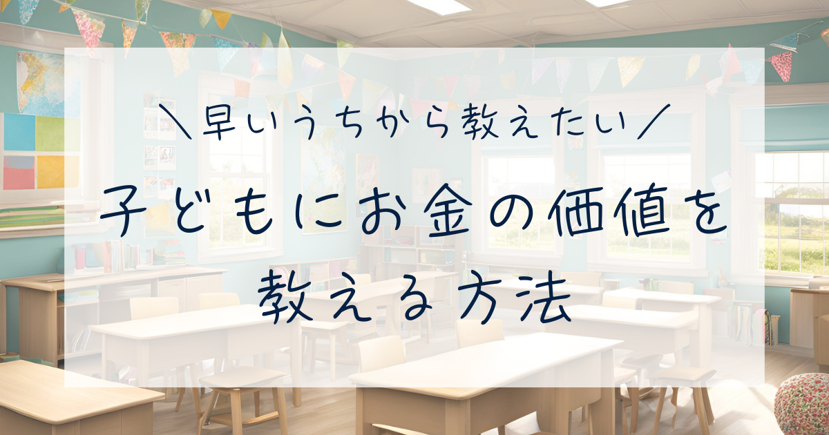 子どもにお金の価値を教える方法